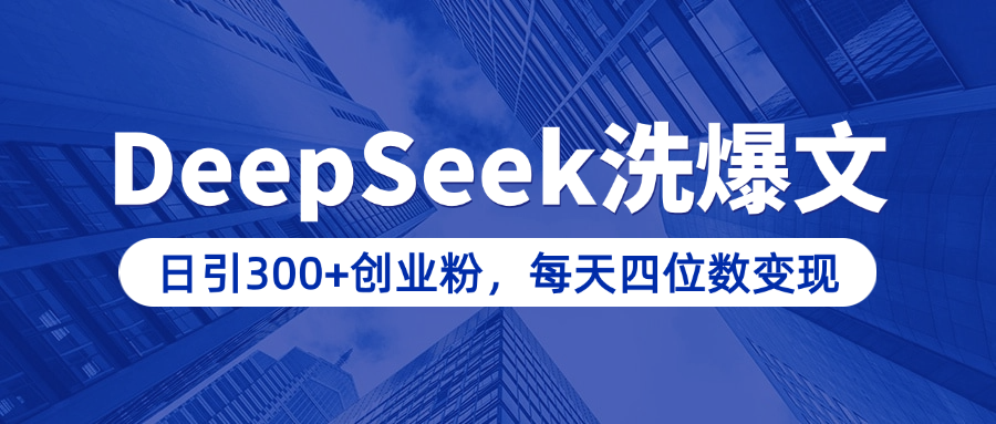 用DeepSeek洗公众号爆文，日引300+创业粉，做知识付费每天四位数变现（附详细实操教程）创业吧-网创项目资源站-副业项目-创业项目-搞钱项目创业吧