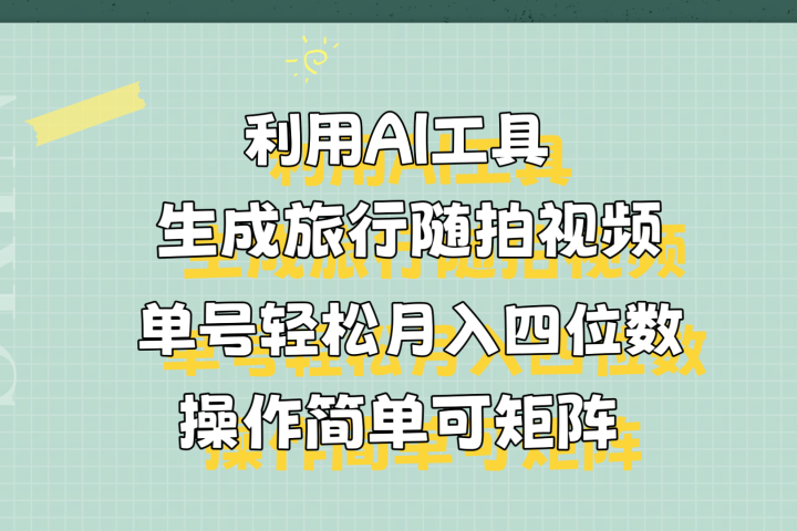 利用AI工具生成旅行随拍视频，单号轻松月入四位数，操作简单可矩阵创业吧-网创项目资源站-副业项目-创业项目-搞钱项目创业吧
