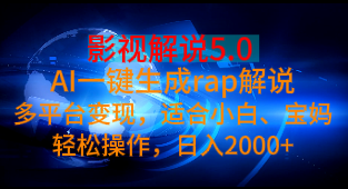 影视解说5.0 AI一键生成rap解说多平台变现，适合小白、宝妈轻松操作，日入2000+创业吧-网创项目资源站-副业项目-创业项目-搞钱项目创业吧
