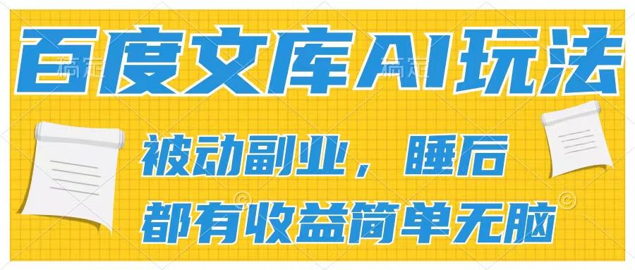 百度文库2024年最新AI玩法，小白轻松上手，无脑搬运，轻松月入9000创业吧-网创项目资源站-副业项目-创业项目-搞钱项目创业吧