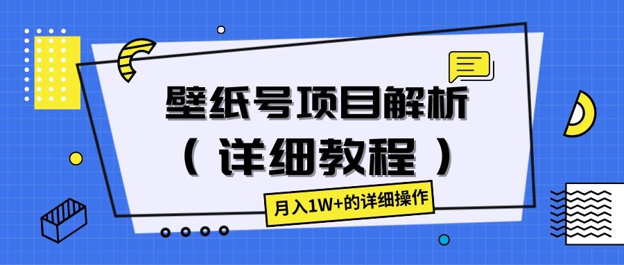 壁纸号项目解析（详细教程），月入1W+的详细操作创业吧-网创项目资源站-副业项目-创业项目-搞钱项目创业吧