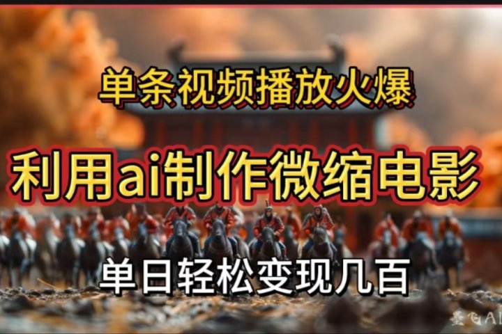 利用AI制作微缩电影视频，单条视频播放量火爆，轻松日变现几百不是问题创业吧-网创项目资源站-副业项目-创业项目-搞钱项目创业吧