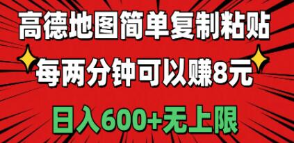 高德地图简单复制粘贴，每两分钟可以赚8元，日入600+无上限创业吧-网创项目资源站-副业项目-创业项目-搞钱项目创业吧