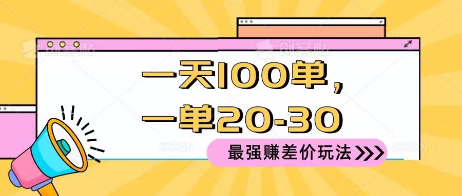 2024 最强赚差价玩法，一天 100 单，一单利润 20-30，只要做就能赚，简单无套路！创业吧-网创项目资源站-副业项目-创业项目-搞钱项目创业吧