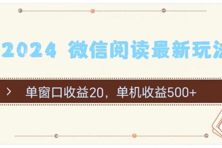 2024用模拟器登陆微信，微信阅读最新玩法，创业吧-网创项目资源站-副业项目-创业项目-搞钱项目创业吧