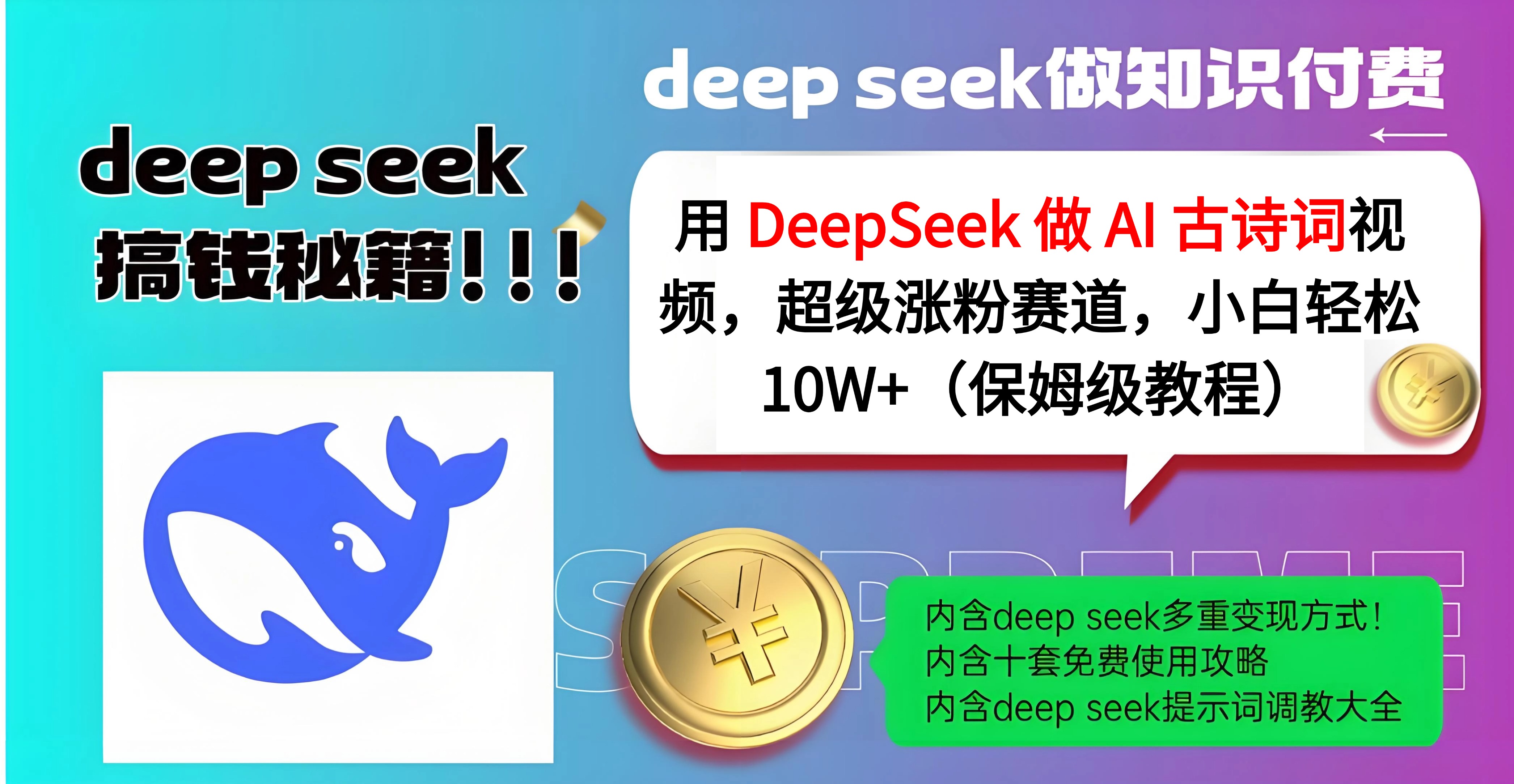 用 DeepSeek 做 AI 古诗词视频，超级涨粉赛道，小白轻松 10W+（保姆级教程）创业吧-网创项目资源站-副业项目-创业项目-搞钱项目创业吧
