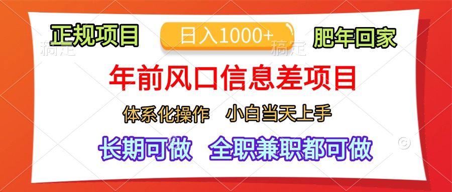 年前风口信息差项目，日入1000+，体系化操作，小白当天上手，肥年回家创业吧-网创项目资源站-副业项目-创业项目-搞钱项目创业吧