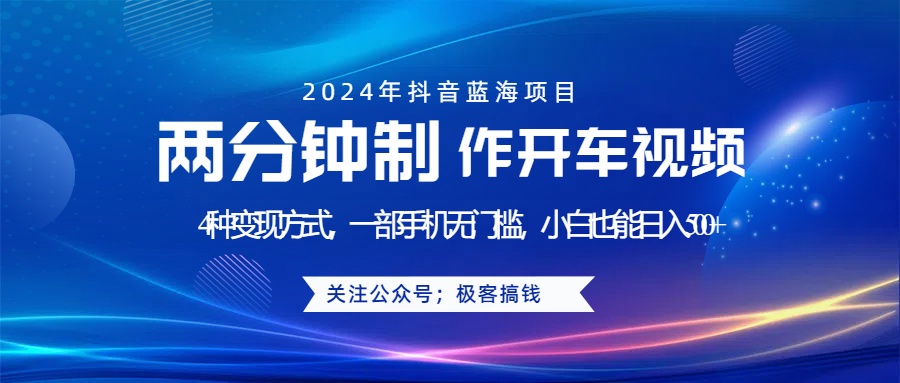 图片[1]创业吧-网创项目资源站-副业项目-创业项目-搞钱项目蓝海项目发布开车视频，两分钟一个作品，多种变现方式，一部手机无门槛小白也能日入500+创业吧-网创项目资源站-副业项目-创业项目-搞钱项目创业吧