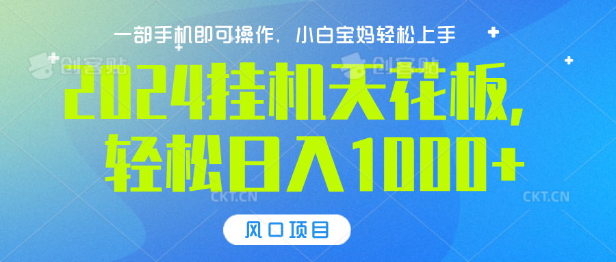2024挂机天花板，轻松日入1000+，一部手机可操作，风口项目，可放大矩阵创业吧-网创项目资源站-副业项目-创业项目-搞钱项目创业吧
