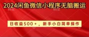 2024闲鱼微信小程序无脑搬运创业吧-网创项目资源站-副业项目-创业项目-搞钱项目创业吧