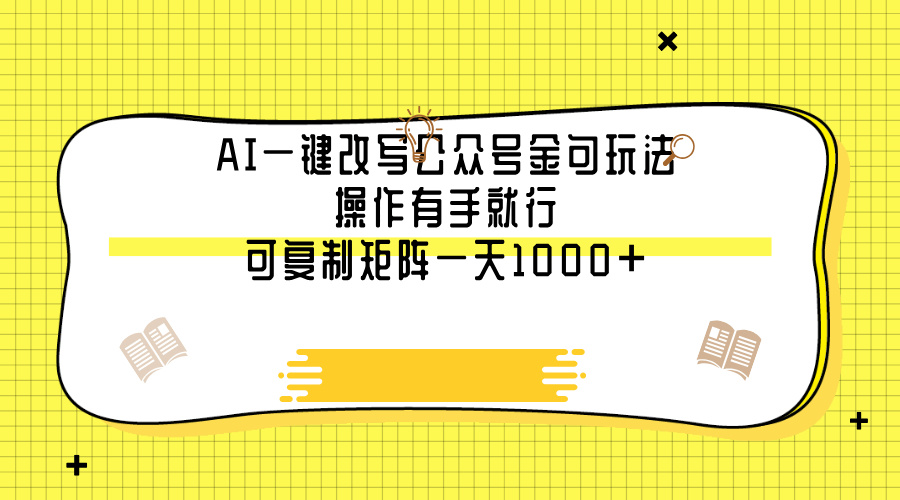 AI一键改写公众号金句玩法，操作有手就行，可复制矩阵一天1000+创业吧-网创项目资源站-副业项目-创业项目-搞钱项目创业吧