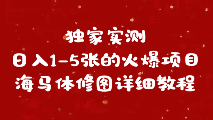 独家实测日入1-5张海马体修图    详细教程创业吧-网创项目资源站-副业项目-创业项目-搞钱项目创业吧