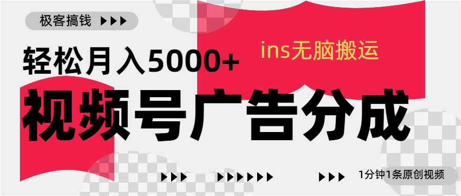 视频号广告分成，ins无脑搬运，1分钟1条原创视频，轻松月入5000+创业吧-网创项目资源站-副业项目-创业项目-搞钱项目创业吧