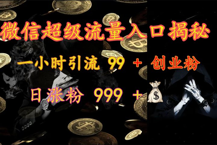 微信超级流量入口揭秘：一小时引流 99 + 创业粉，日涨粉 999 +【揭秘】创业吧-网创项目资源站-副业项目-创业项目-搞钱项目创业吧