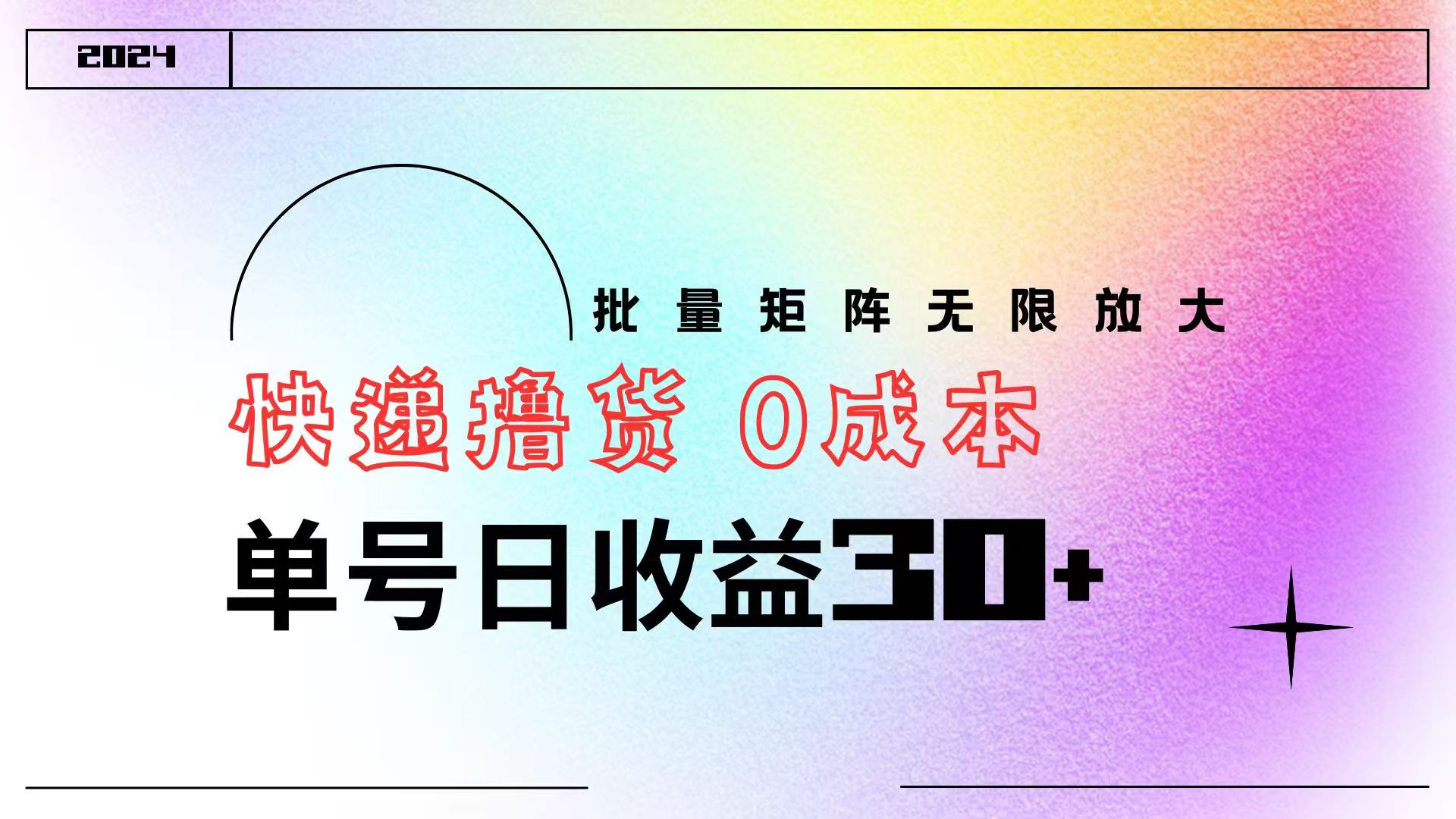 图片[1]创业吧-网创项目资源站-副业项目-创业项目-搞钱项目快递撸货  0成本 单号日收益30+ 批量矩阵可无限放大创业吧-网创项目资源站-副业项目-创业项目-搞钱项目创业吧