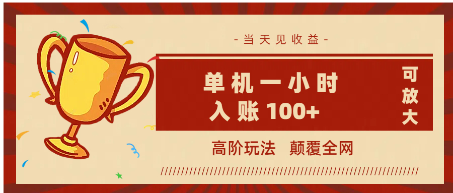 全网首发 ，颠覆全网的高阶玩法，无需养机，单机耗时一小时轻松入账100+，当天见收益，可放大！创业吧-网创项目资源站-副业项目-创业项目-搞钱项目创业吧