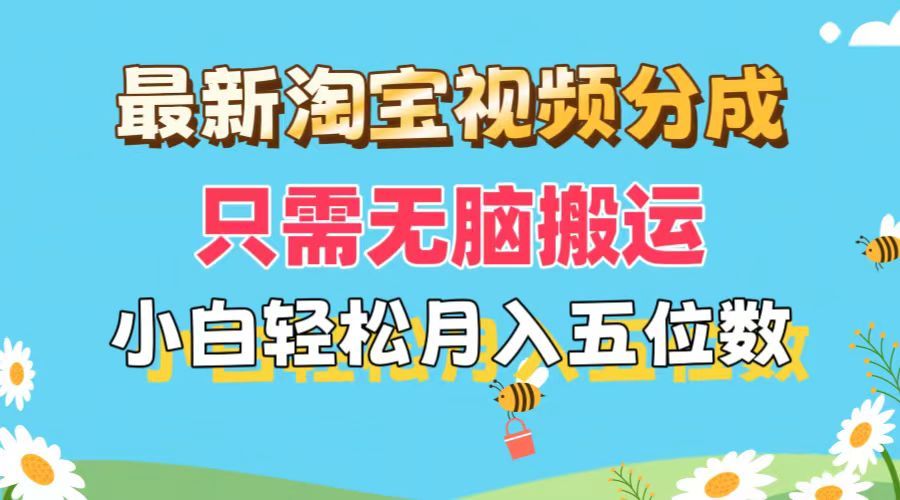 图片[1]创业吧-网创项目资源站-副业项目-创业项目-搞钱项目最新淘宝视频分成，只需无脑搬运，小白也能轻松月入五位数，可矩阵批量操作创业吧-网创项目资源站-副业项目-创业项目-搞钱项目创业吧