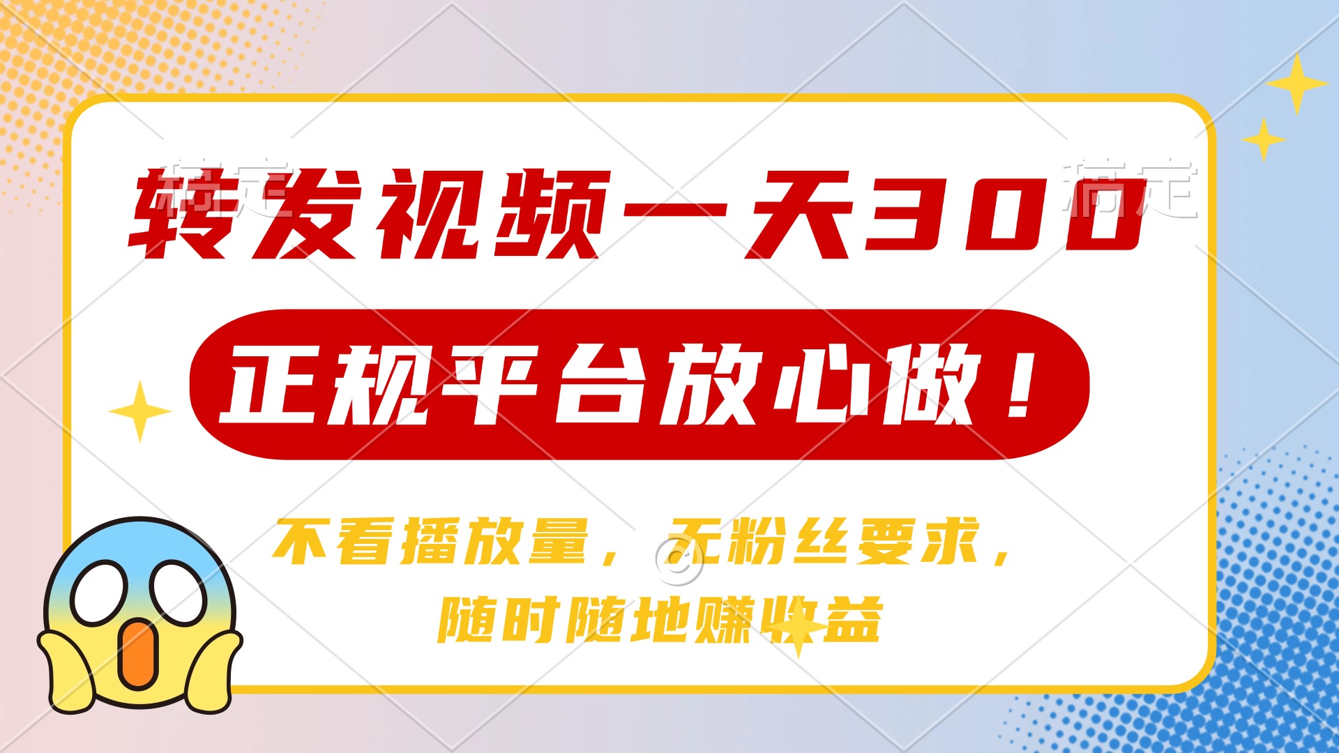 转发视频一天300+，正规平台放心做，不看播放量，无粉丝要求，随时随地赚收益创业吧-网创项目资源站-副业项目-创业项目-搞钱项目创业吧
