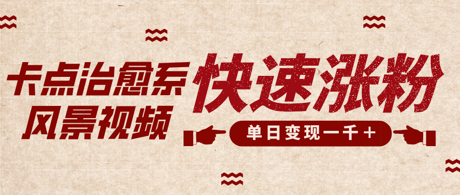 卡点治愈风景视频，快速涨粉，迅速变现，单日变现1000＋创业吧-网创项目资源站-副业项目-创业项目-搞钱项目创业吧