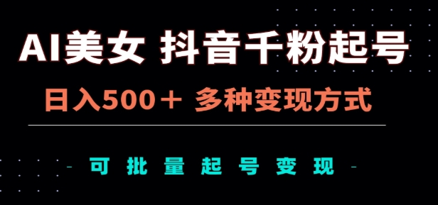 AI美女抖音千粉起号玩法，日入500＋，多种变现方式，可批量矩阵起号出售！创业吧-网创项目资源站-副业项目-创业项目-搞钱项目创业吧