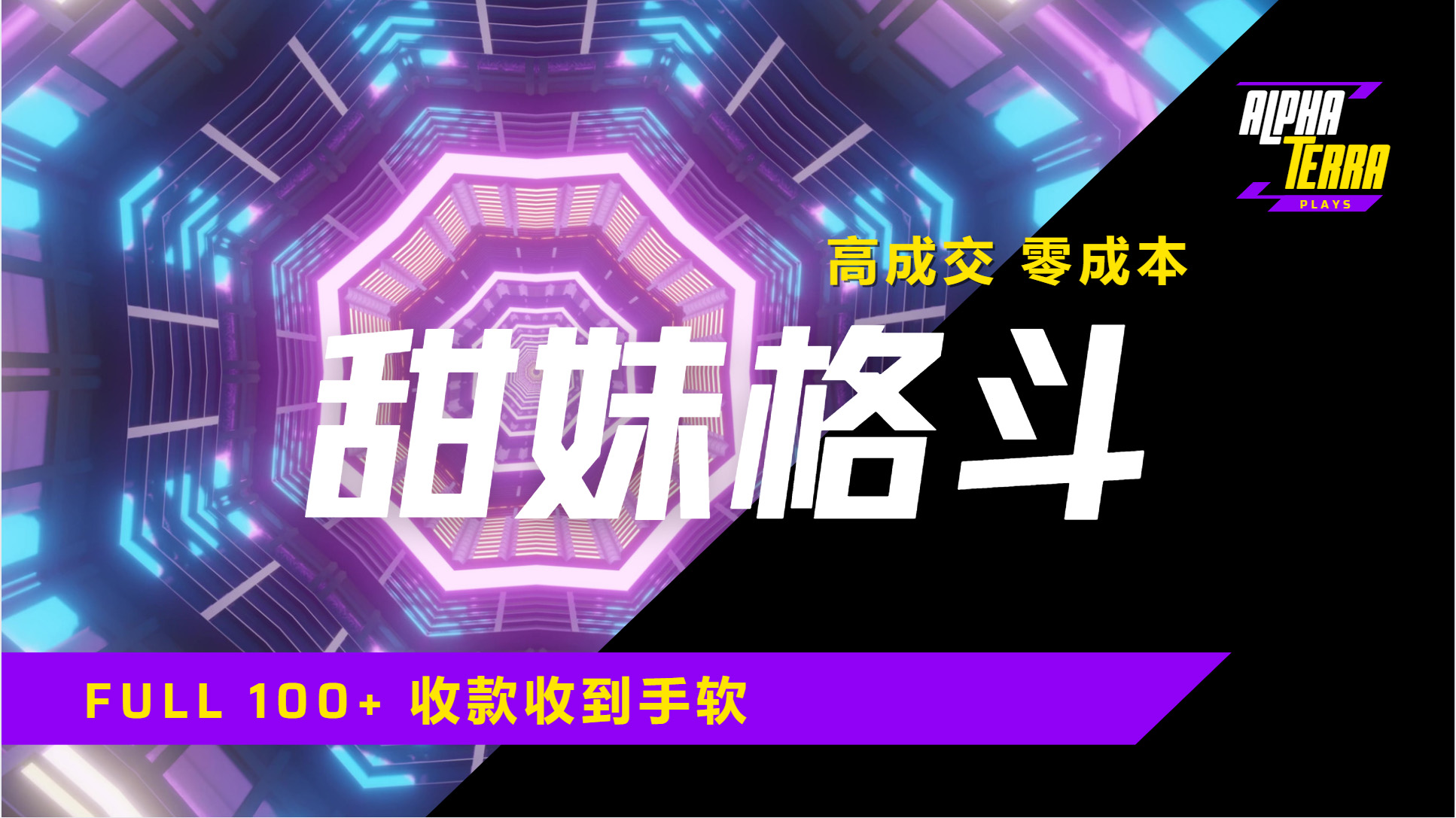 高成交零成本，售卖甜美格斗课程，谁发谁火，加爆微信，日入1000+收款到手软保姆级教程创业吧-网创项目资源站-副业项目-创业项目-搞钱项目创业吧
