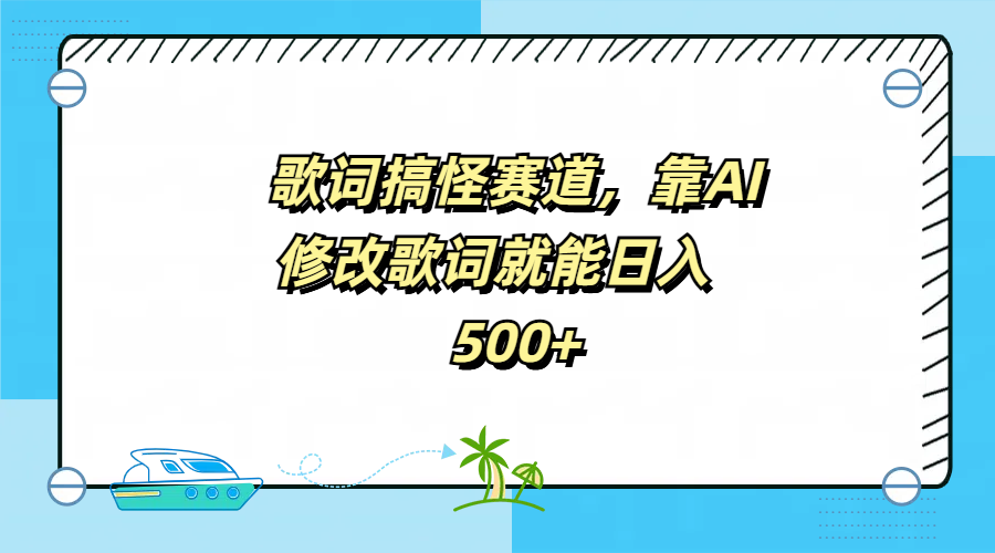 图片[1]创业吧-网创项目资源站-副业项目-创业项目-搞钱项目歌词搞怪赛道，靠AI修改歌词就能日入500+创业吧-网创项目资源站-副业项目-创业项目-搞钱项目创业吧