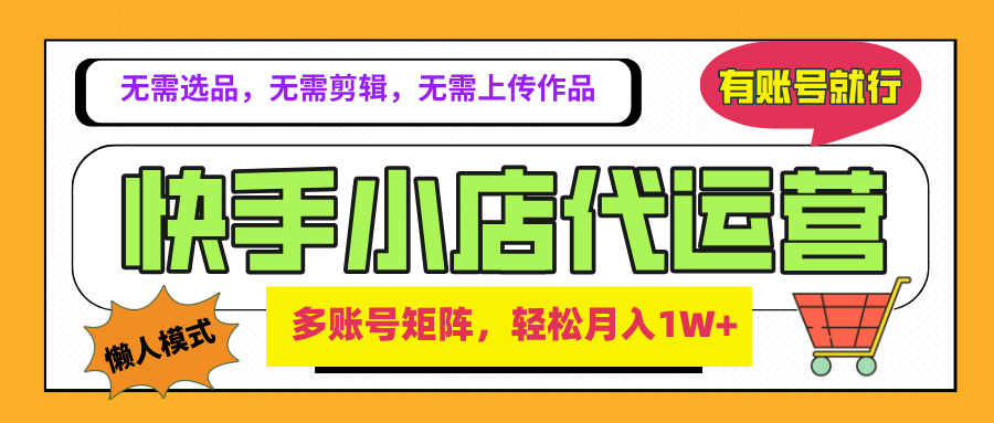 2025年快手小店代运营新玩法，懒人托管模式，你提供账号，我们负责运营，多账号矩阵，轻松月入1W+创业吧-网创项目资源站-副业项目-创业项目-搞钱项目创业吧