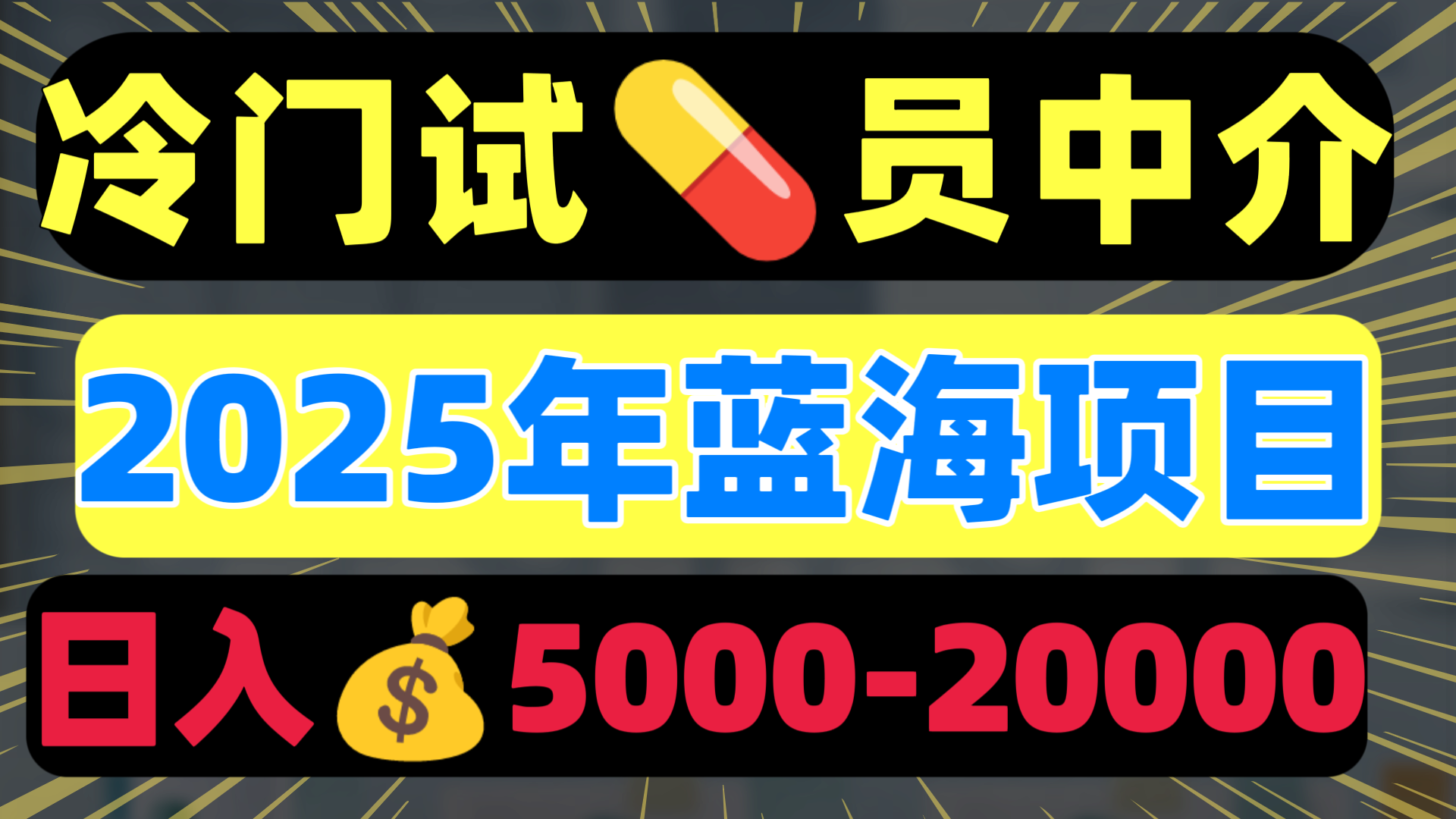 冷门暴力试药员中介日入5000+创业吧-网创项目资源站-副业项目-创业项目-搞钱项目创业吧