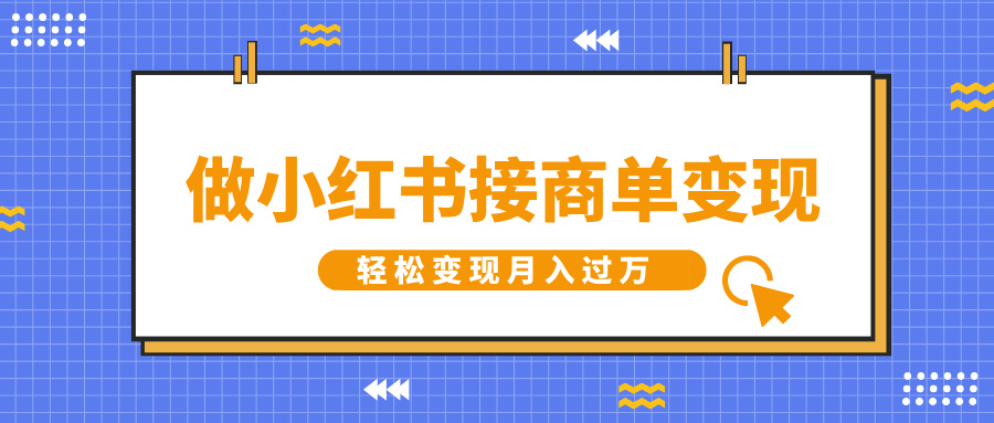 做小红书接商单变现，一定要选这个赛道，轻松变现月入过万创业吧-网创项目资源站-副业项目-创业项目-搞钱项目创业吧