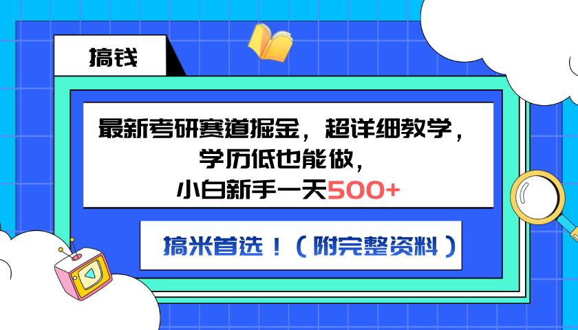 图片[1]创业吧-网创项目资源站-副业项目-创业项目-搞钱项目最新考研赛道掘金，小白新手一天500+，学历低也能做，超详细教学，副业首选！（附完整资料）创业吧-网创项目资源站-副业项目-创业项目-搞钱项目创业吧