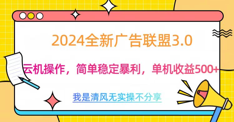 3.0最新广告联盟玩法，单机收益500+创业吧-网创项目资源站-副业项目-创业项目-搞钱项目创业吧
