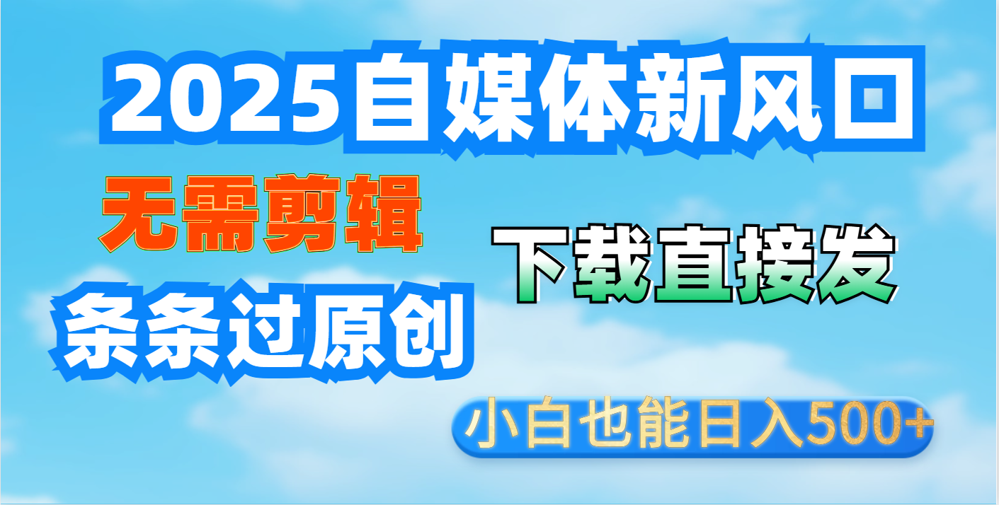 短视频王炸玩法：无需剪辑，下载直接发，条条过原创，小白也能日入500+创业吧-网创项目资源站-副业项目-创业项目-搞钱项目创业吧