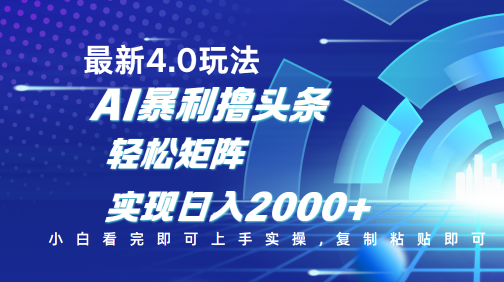 今日头条最新玩法4.0，思路简单，复制粘贴，轻松实现矩阵日入2000+创业吧-网创项目资源站-副业项目-创业项目-搞钱项目创业吧