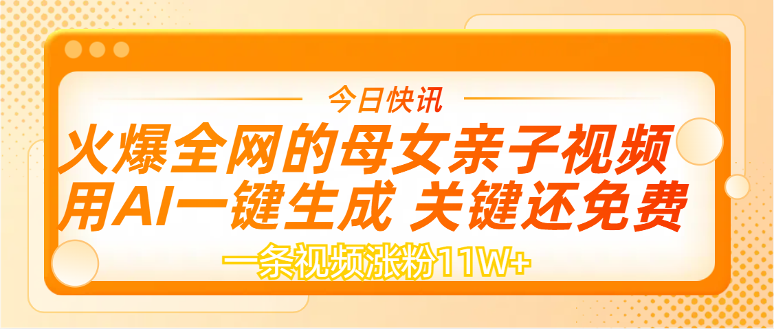 AI一键生成，母女亲子视频，一天视频涨粉11W+创业吧-网创项目资源站-副业项目-创业项目-搞钱项目创业吧