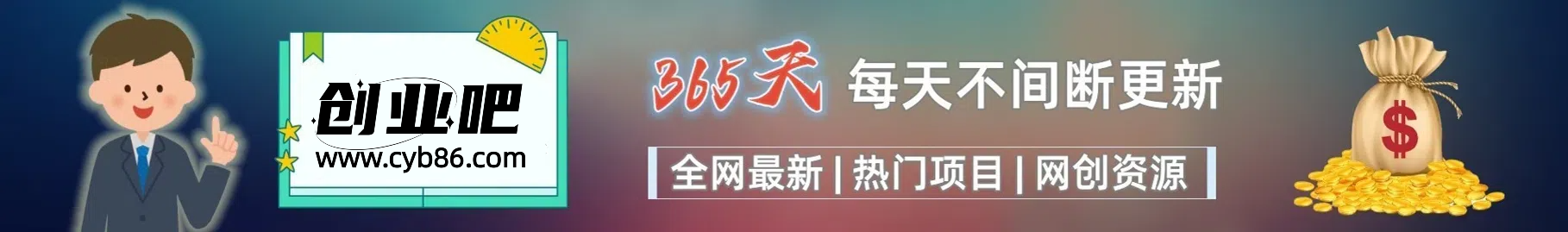 图片[1]创业吧-网创项目资源站-副业项目-创业项目-搞钱项目你还在到处找项目？还在当韭菜？我靠卖项目一个月赚5万!创业吧-网创项目资源站-副业项目-创业项目-搞钱项目创业吧