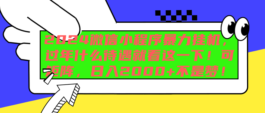 2024微信小程序暴力挂机，过年什么待遇就看这一下！可矩阵，日入2000+不是梦！创业吧-网创项目资源站-副业项目-创业项目-搞钱项目创业吧