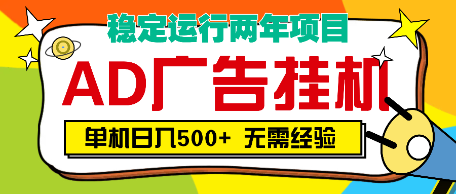 AD广告全自动挂机，单机500+创业吧-网创项目资源站-副业项目-创业项目-搞钱项目创业吧