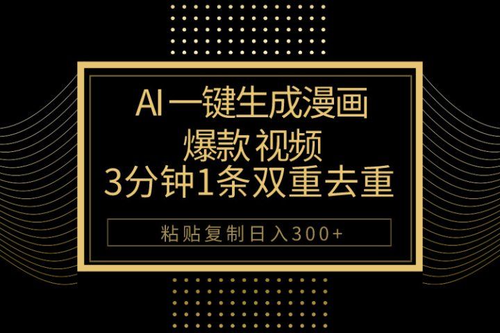 AI一键生成爆款漫画视频，3分钟1条双重去重100%过原创，粘贴复制日入500+创业吧-网创项目资源站-副业项目-创业项目-搞钱项目创业吧