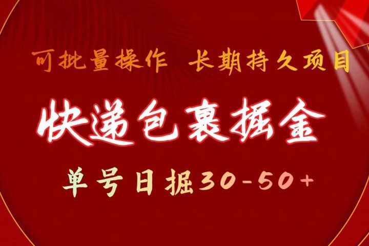 快递包裹掘金 单号日掘30-50+ 可批量放大 长久持续项目创业吧-网创项目资源站-副业项目-创业项目-搞钱项目创业吧