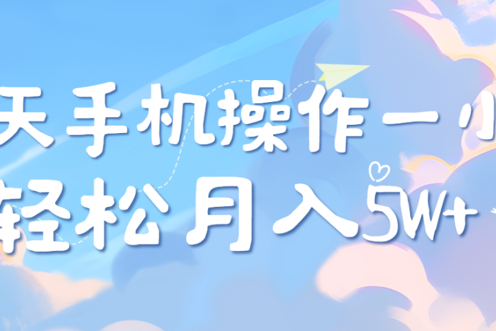 每天轻松操作1小时，每单利润500+，每天可批量操作，多劳多得！创业吧-网创项目资源站-副业项目-创业项目-搞钱项目创业吧