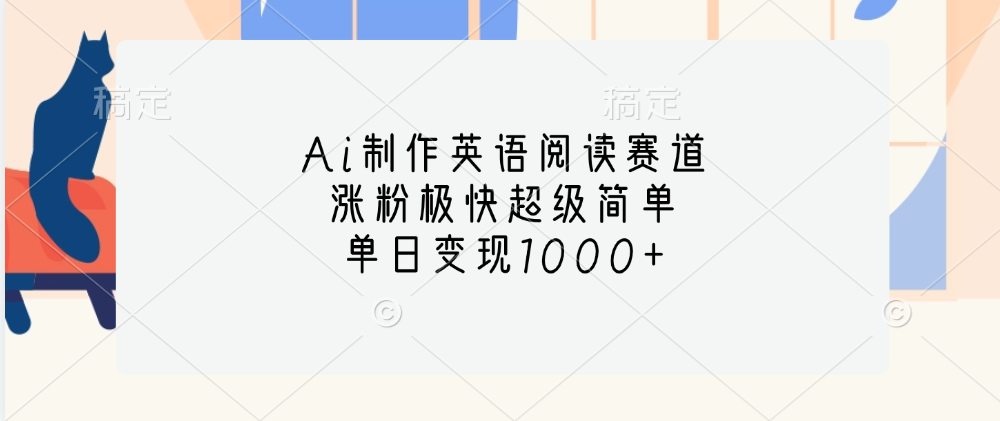 Ai制作英语阅读赛道，单日变现1000+，涨粉极快超级简单，创业吧-网创项目资源站-副业项目-创业项目-搞钱项目创业吧