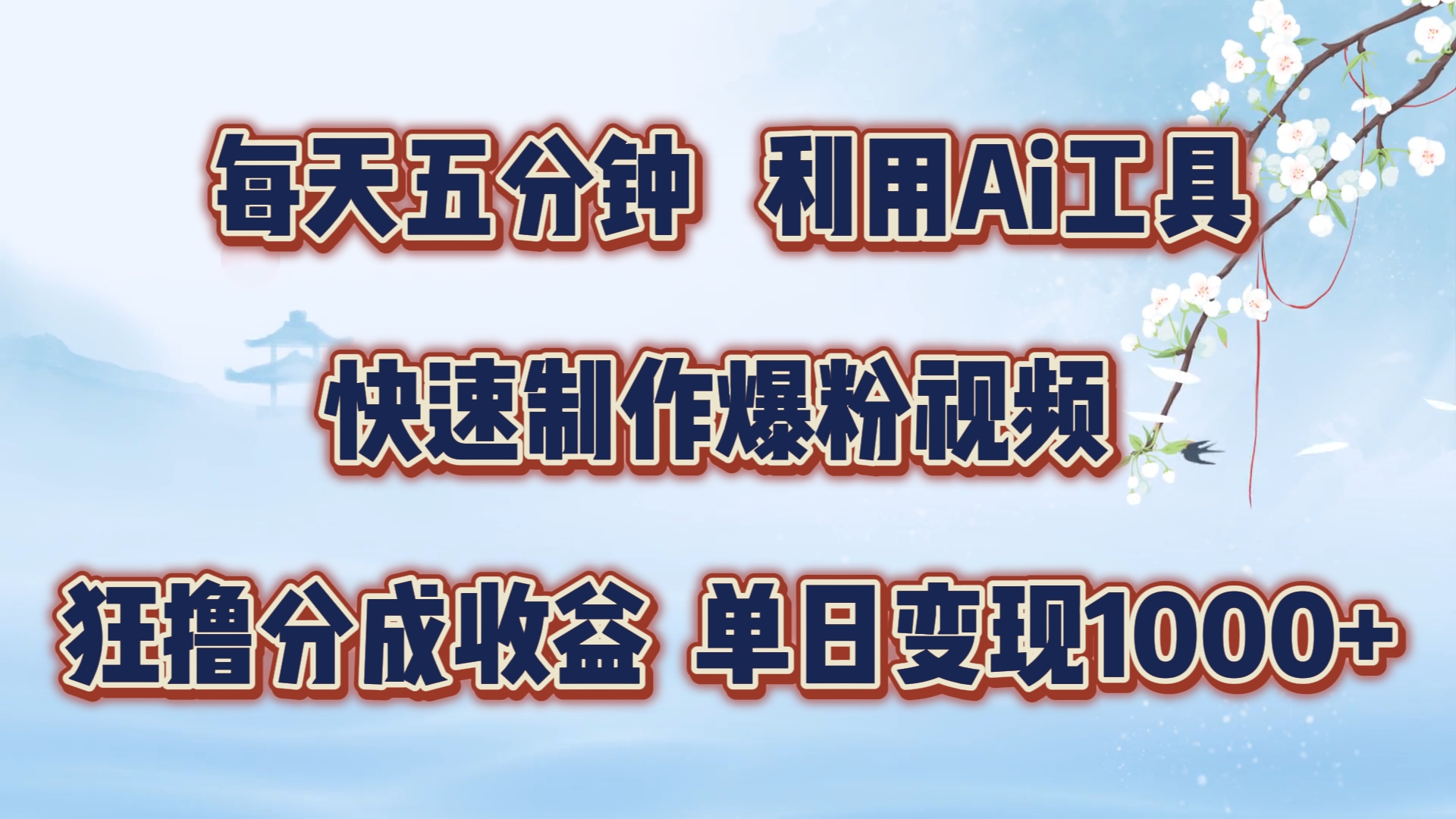 图片[1]创业吧-网创项目资源站-副业项目-创业项目-搞钱项目每天五分钟，利用Ai工具快速制作爆粉视频，单日变现1000+创业吧-网创项目资源站-副业项目-创业项目-搞钱项目创业吧