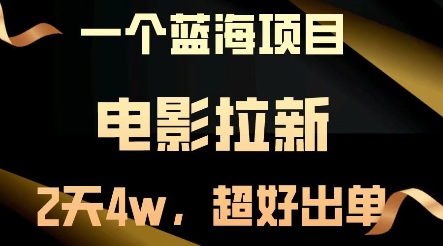 图片[1]创业吧-网创项目资源站-副业项目-创业项目-搞钱项目电影拉新两天搞了近4w，超好出单，直接起飞【蓝海项目】创业吧-网创项目资源站-副业项目-创业项目-搞钱项目创业吧