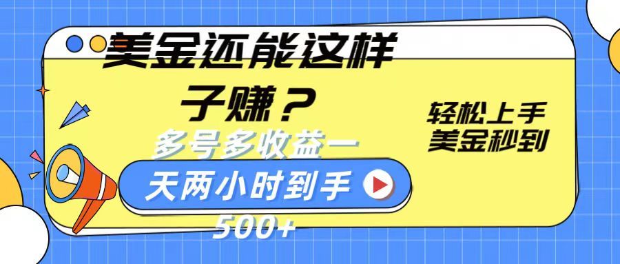 美金新玩法？轻松上手，美金秒到账多号多收益，一天两小时，到手500+创业吧-网创项目资源站-副业项目-创业项目-搞钱项目创业吧