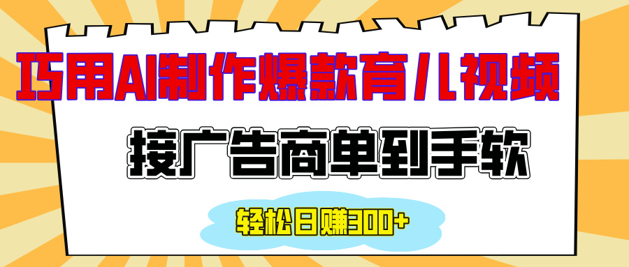 用AI制作情感育儿爆款视频，接广告商单到手软，日入300+创业吧-网创项目资源站-副业项目-创业项目-搞钱项目创业吧