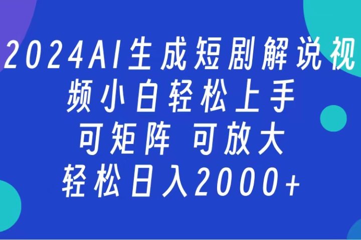 2024抖音扶持项目，短剧解说，轻松日入2000+，可矩阵，可放大创业吧-网创项目资源站-副业项目-创业项目-搞钱项目创业吧