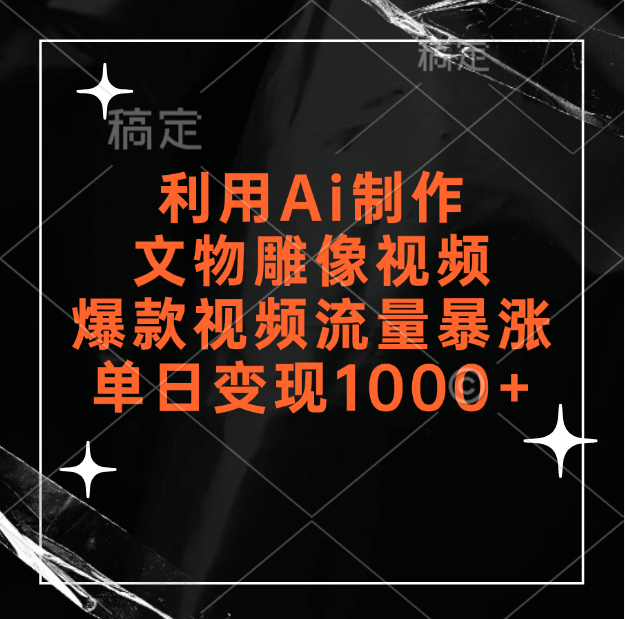 利用Ai制作文物雕像视频，爆款视频流量暴涨，变现能力强创业吧-网创项目资源站-副业项目-创业项目-搞钱项目创业吧