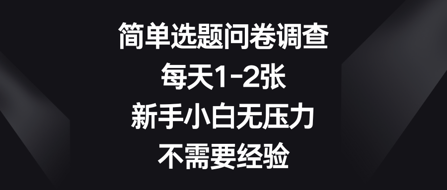 简单选题问卷调查，每天1-2张，新手小白无压力，不需要经验创业吧-网创项目资源站-副业项目-创业项目-搞钱项目创业吧