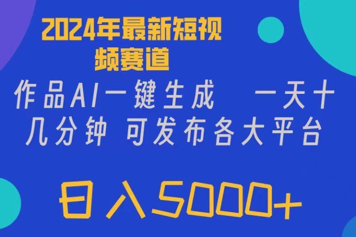 2024年短视频6.0玩法，作品AI一键生成，可各大短视频同发布。轻松日入5000+创业吧-网创项目资源站-副业项目-创业项目-搞钱项目创业吧