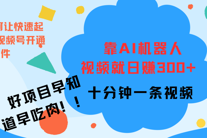 ai机器人爆火视频制作，靠视频日入300+，早学早吃肉创业吧-网创项目资源站-副业项目-创业项目-搞钱项目创业吧